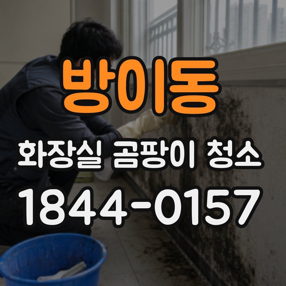 방이동 화장실 곰팡이 청소 세제별 제거력과 자극감 비교하기