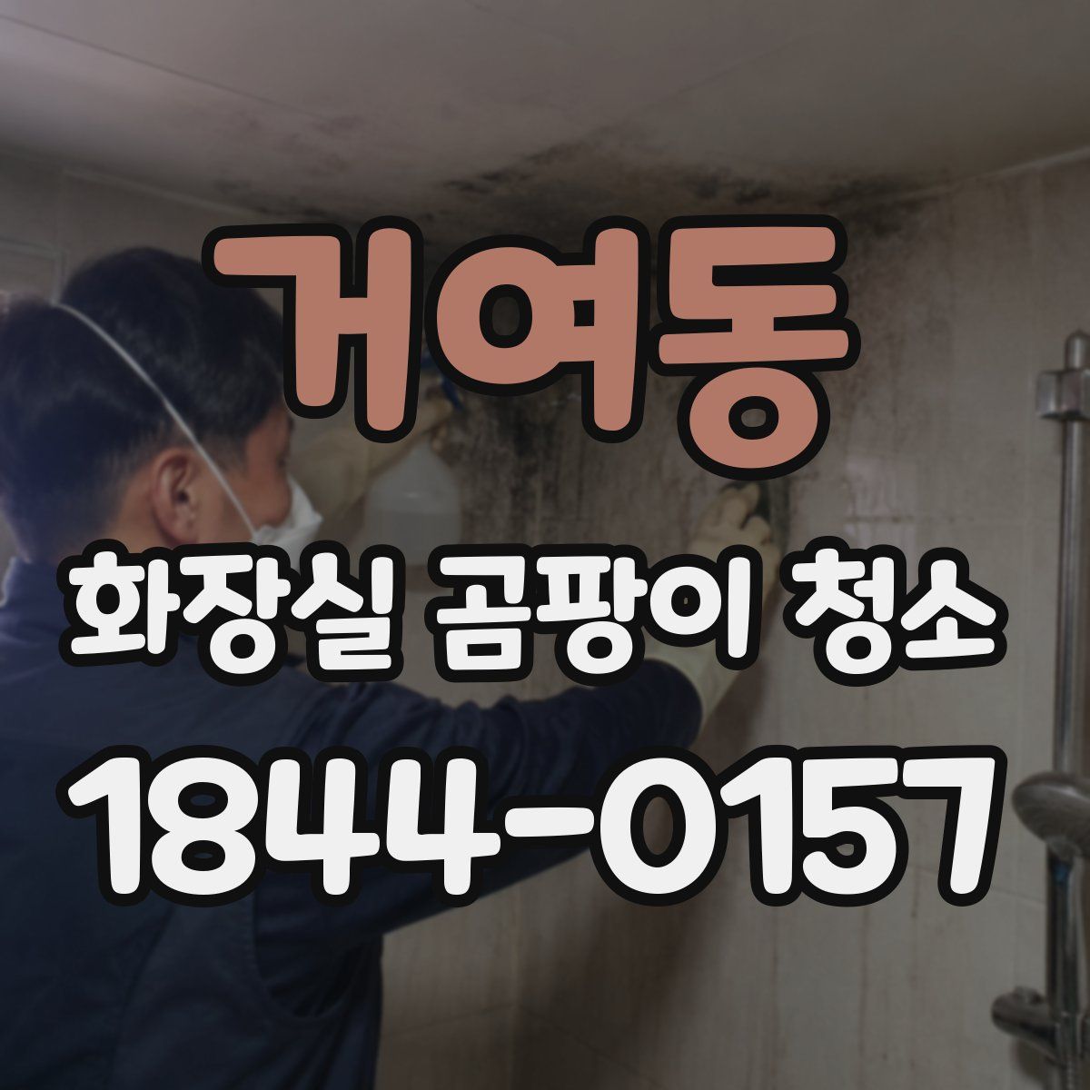 거여동 화장실 곰팡이 청소