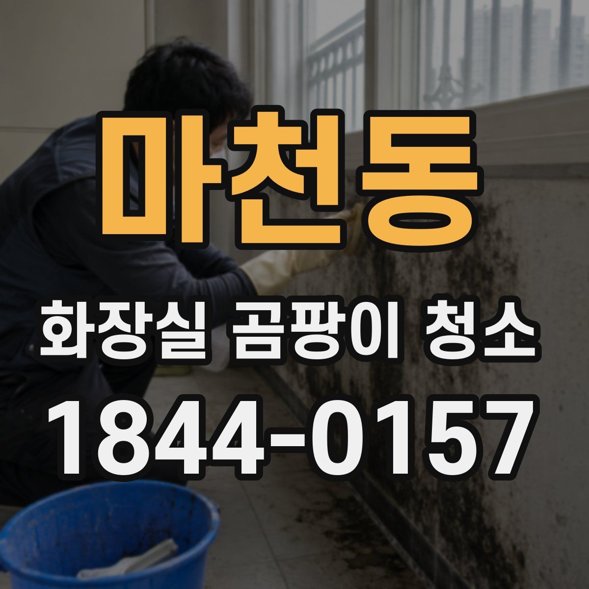 마천동 화장실 곰팡이 청소