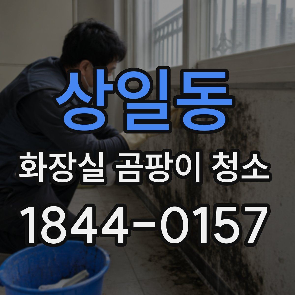 상일동 화장실 곰팡이 청소 타일 재질에 따라 달라지는 닦는 순서