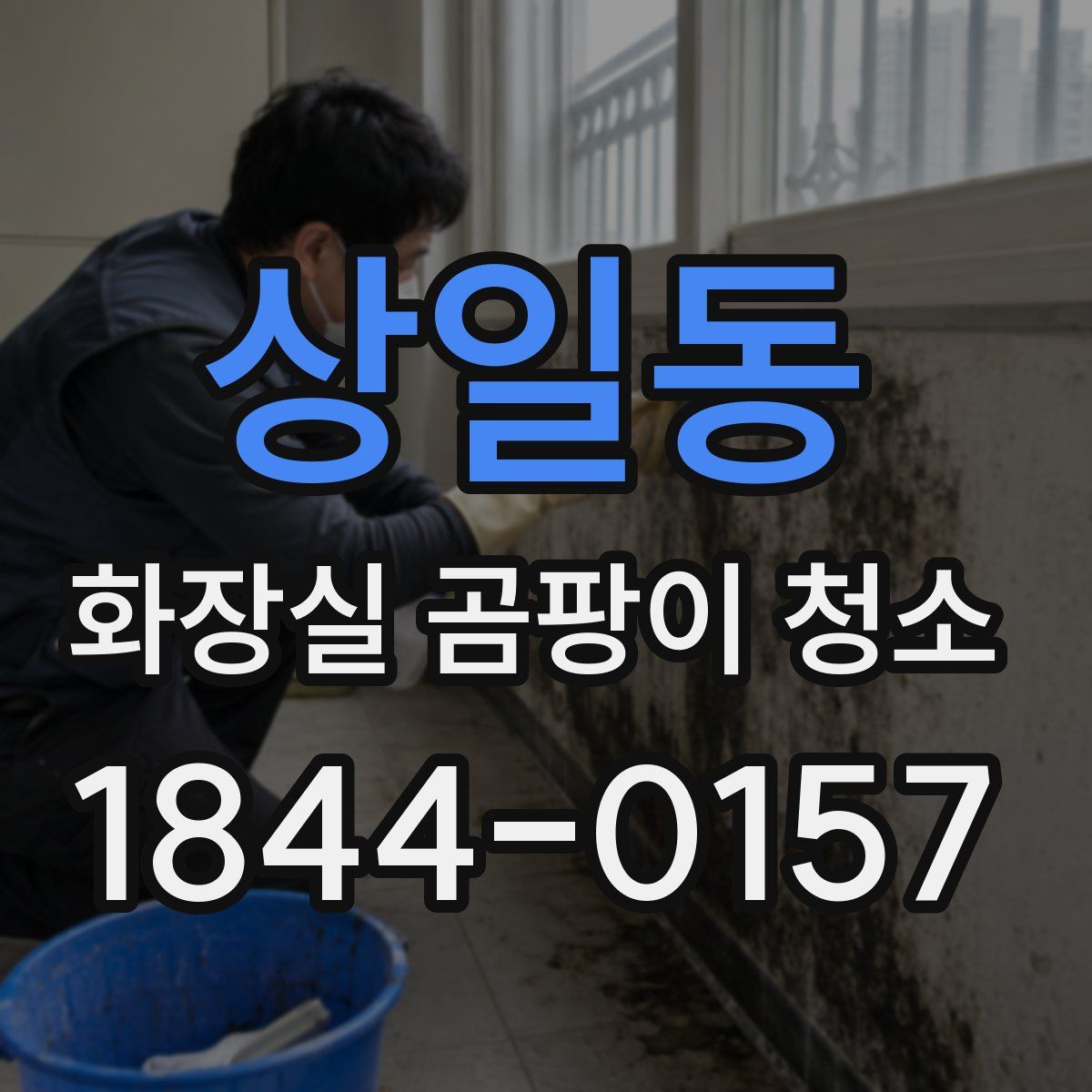 상일동 화장실 곰팡이 청소