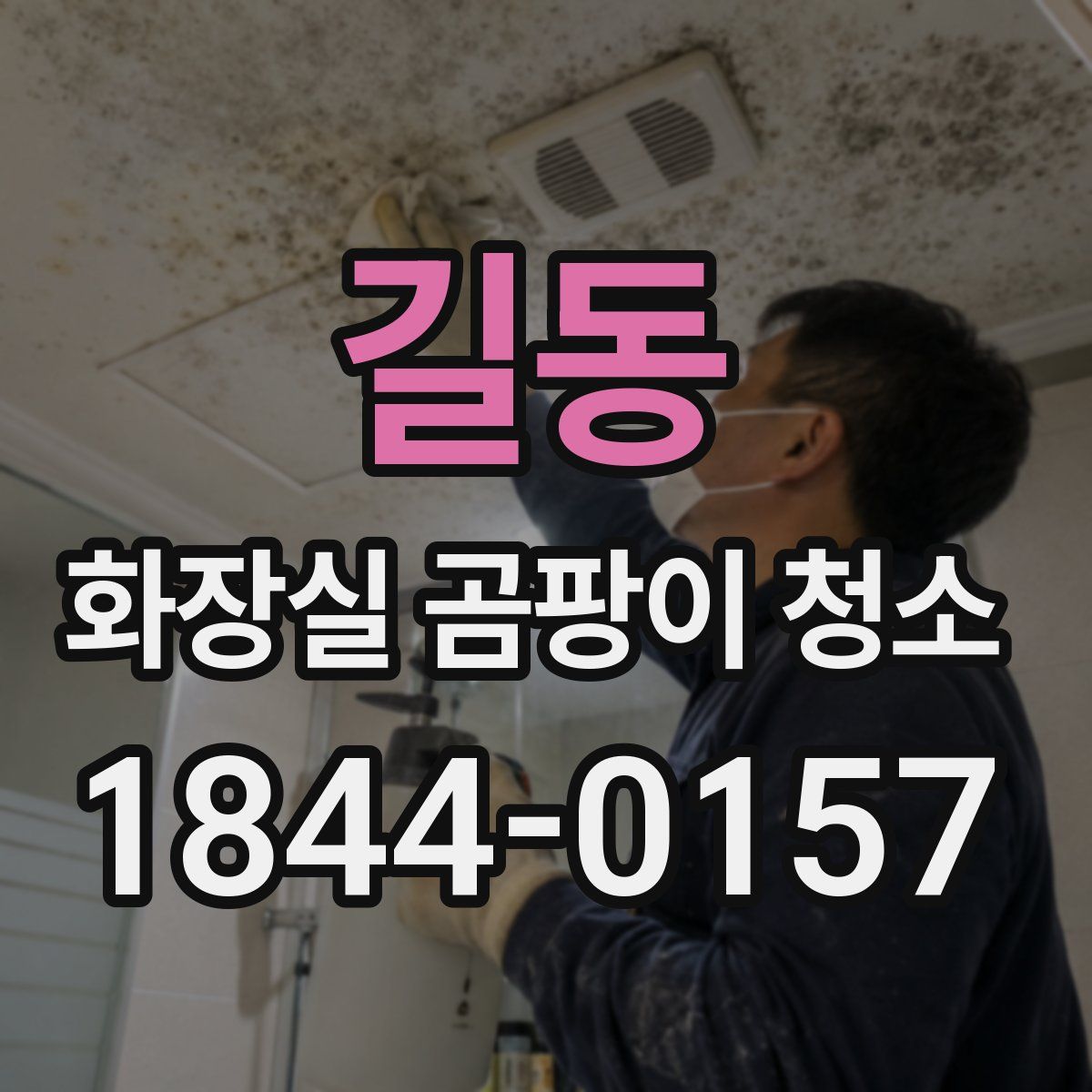 길동 화장실 곰팡이 청소