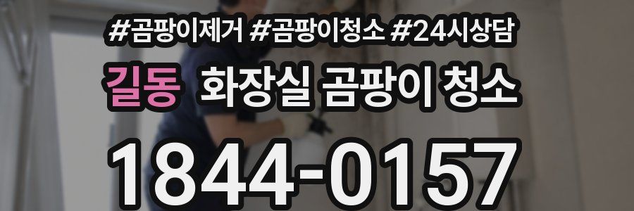 길동 화장실 곰팡이 청소