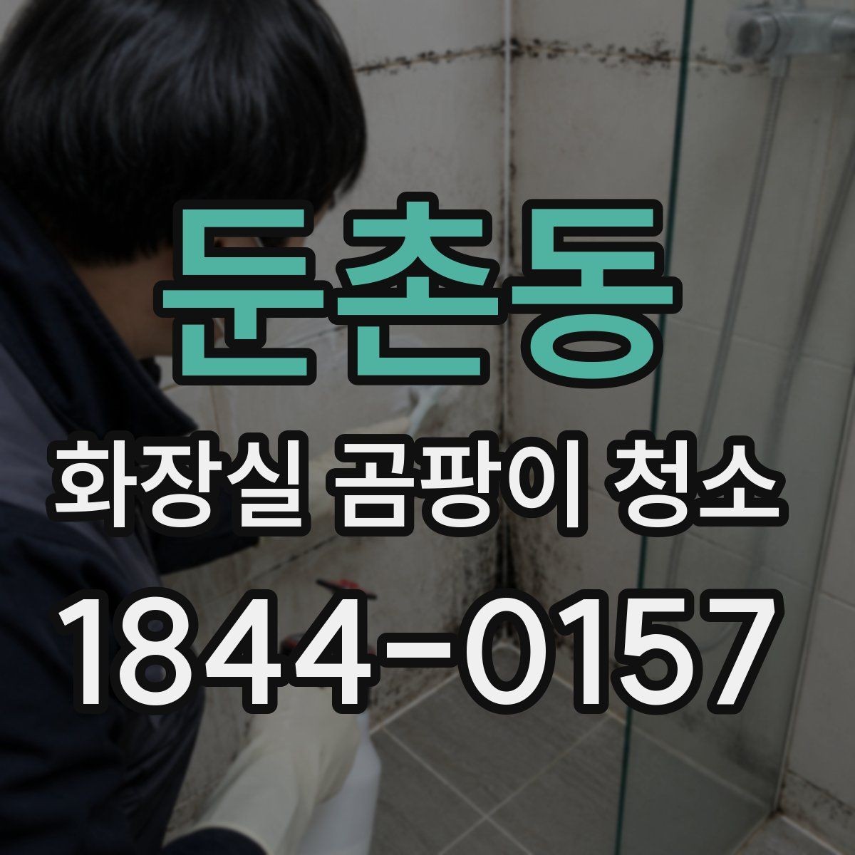 둔촌동 화장실 곰팡이 청소 욕실 자재 손상을 덜어내는 안전한 닦는 법