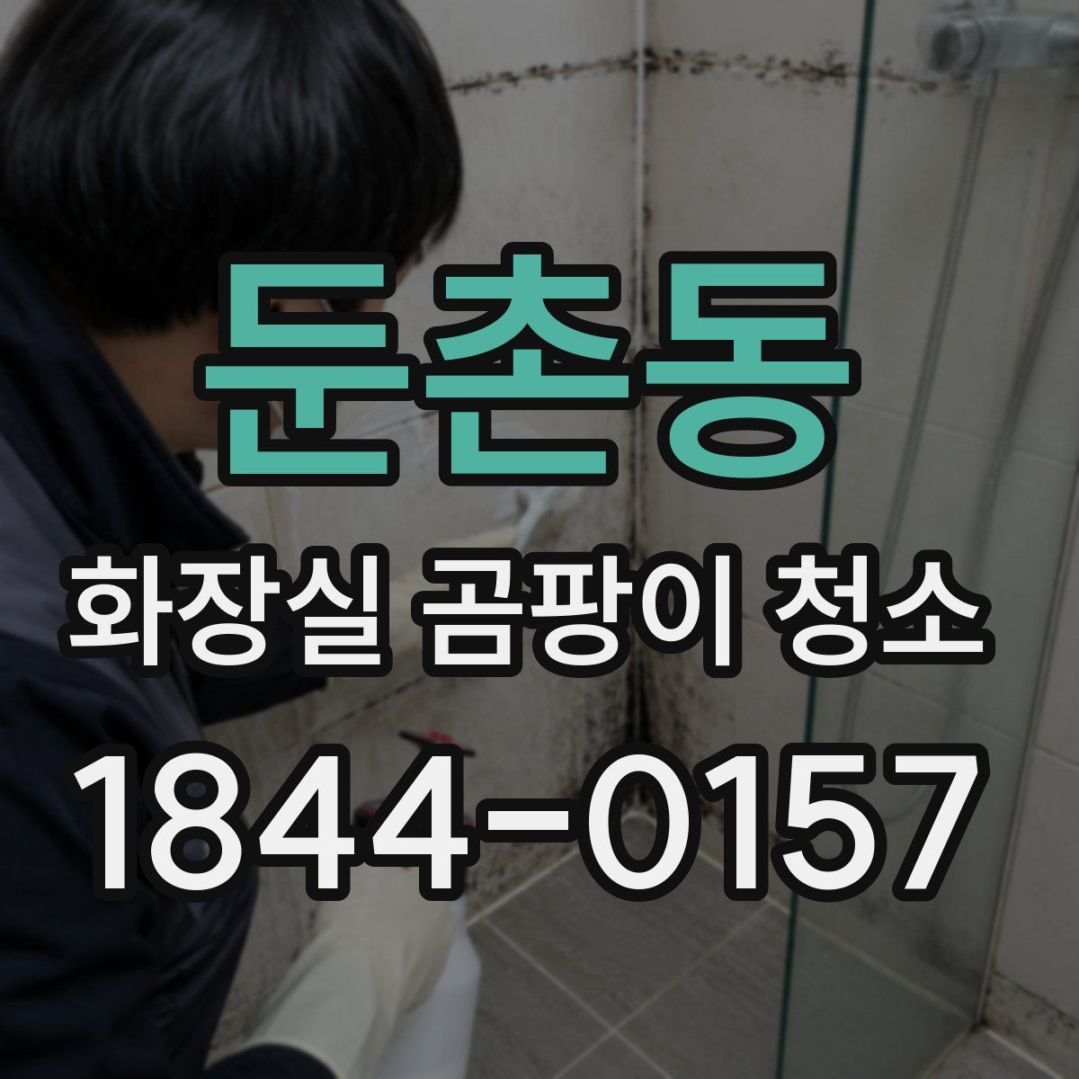 둔촌동 화장실 곰팡이 청소