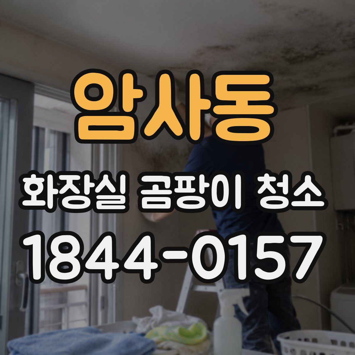 암사동 화장실 곰팡이 청소