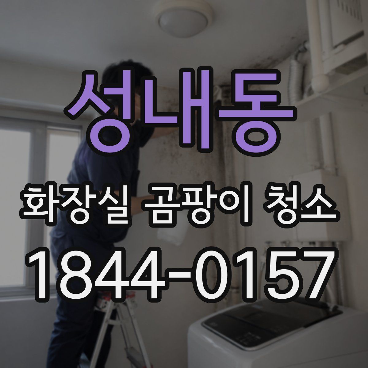 성내동 화장실 곰팡이 청소