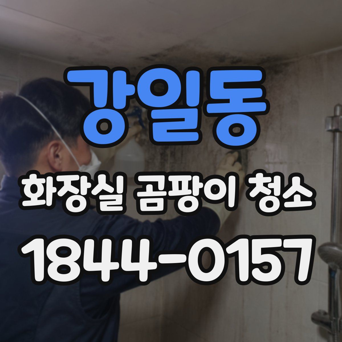 강일동 화장실 곰팡이 청소