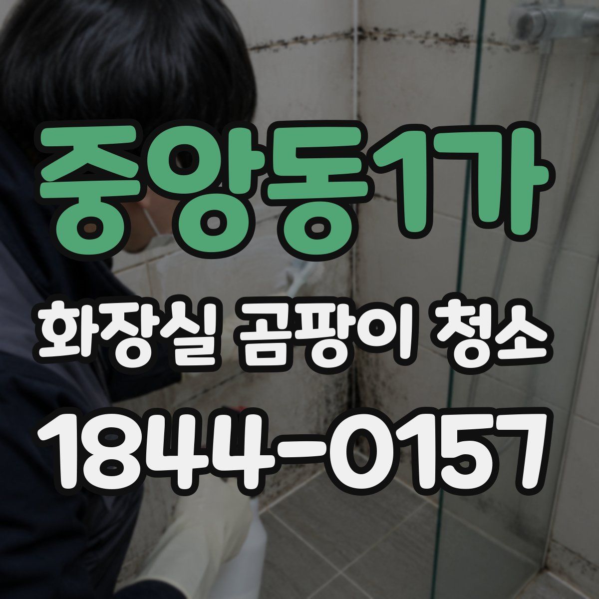 중앙동1가 화장실 곰팡이 청소