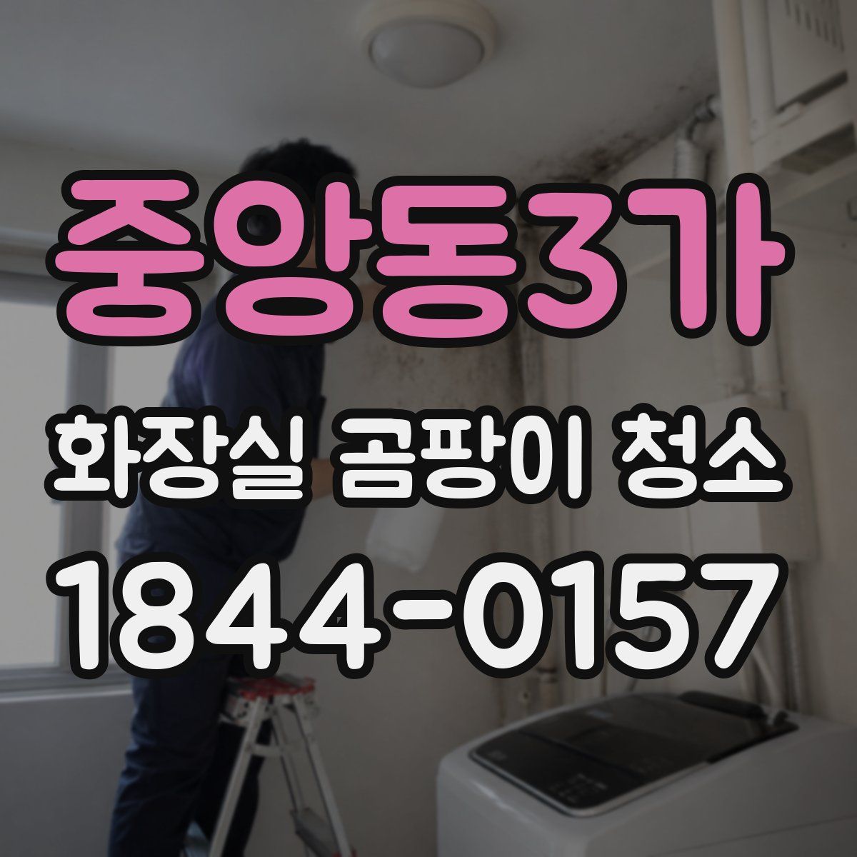 중앙동3가 화장실 곰팡이 청소