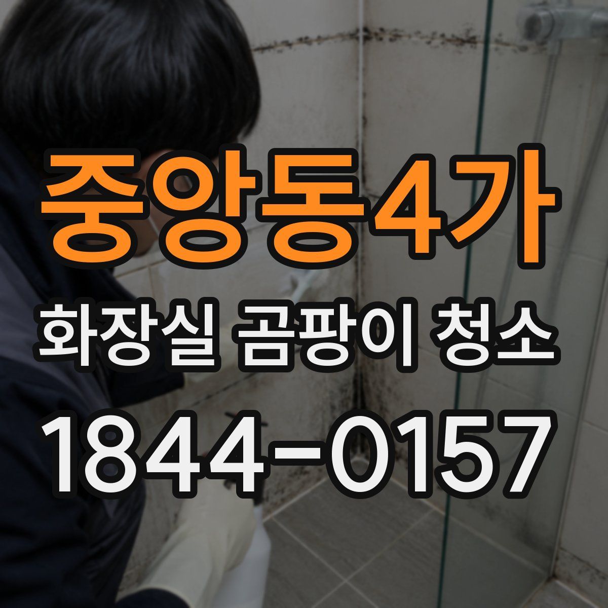 중앙동4가 화장실 곰팡이 청소