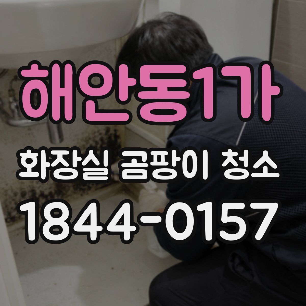 해안동1가 화장실 곰팡이 청소