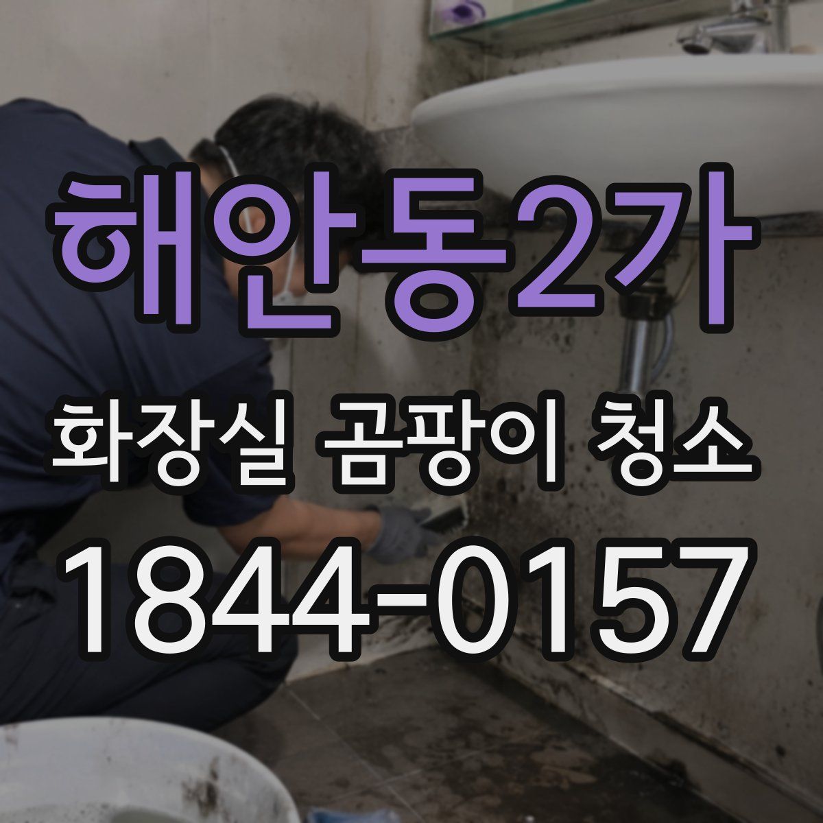 해안동2가 화장실 곰팡이 청소