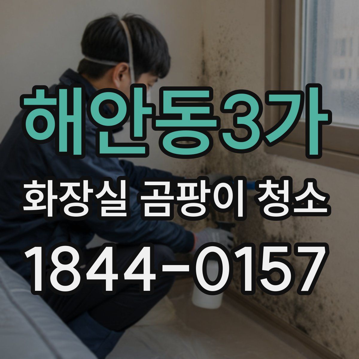 해안동3가 화장실 곰팡이 청소