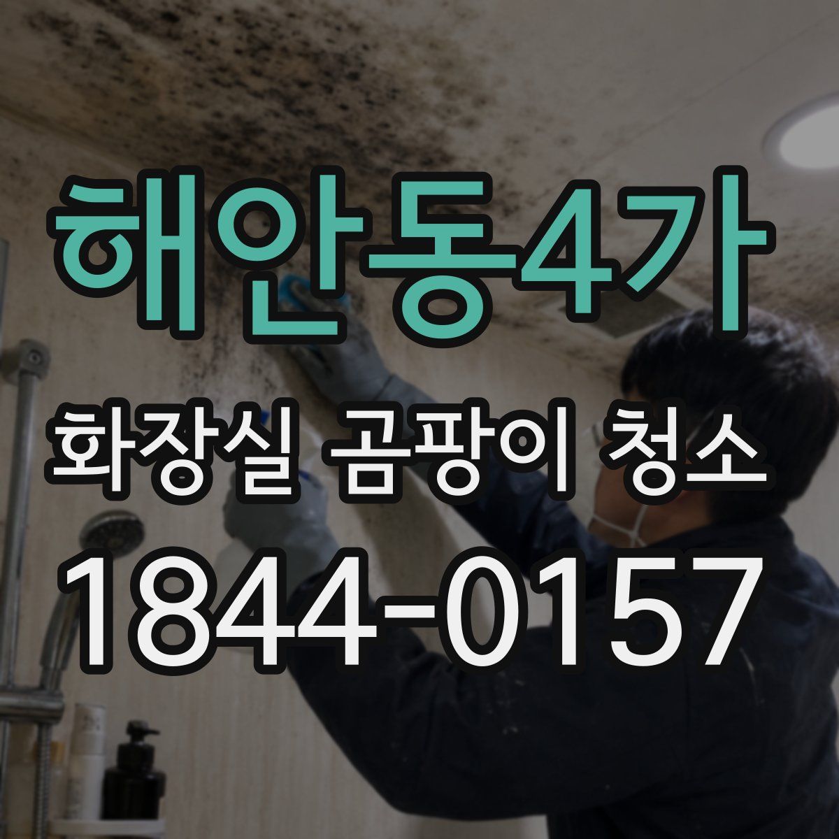 해안동4가 화장실 곰팡이 청소