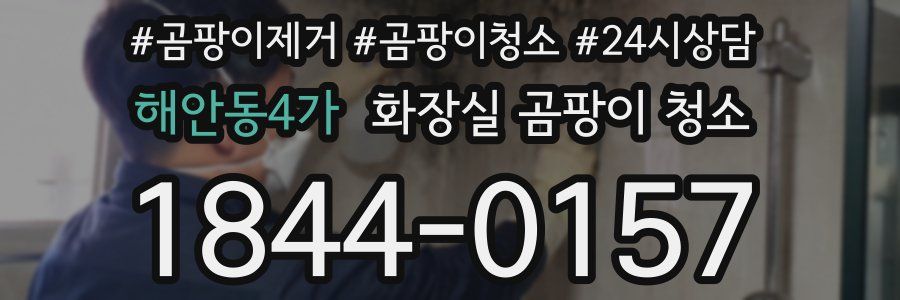 해안동4가 화장실 곰팡이 청소
