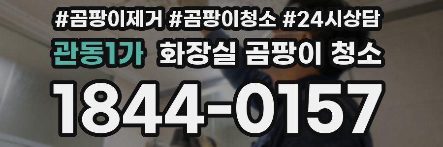 관동1가 화장실 곰팡이 청소