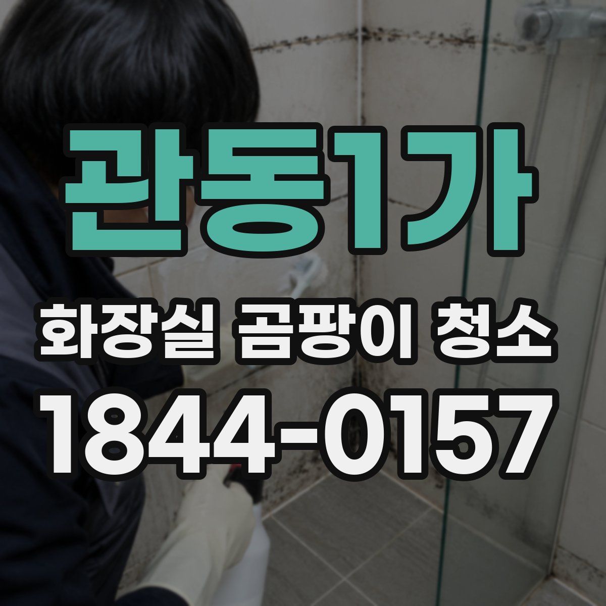 관동1가 화장실 곰팡이 청소
