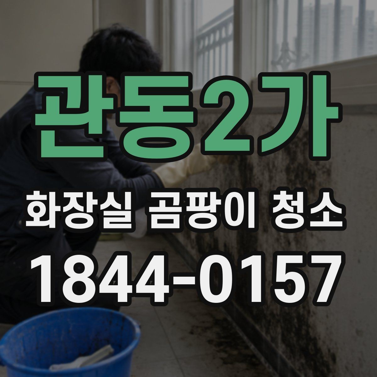 관동2가 화장실 곰팡이 청소 배관 연결부에 반복되는 자국 확인하는 법