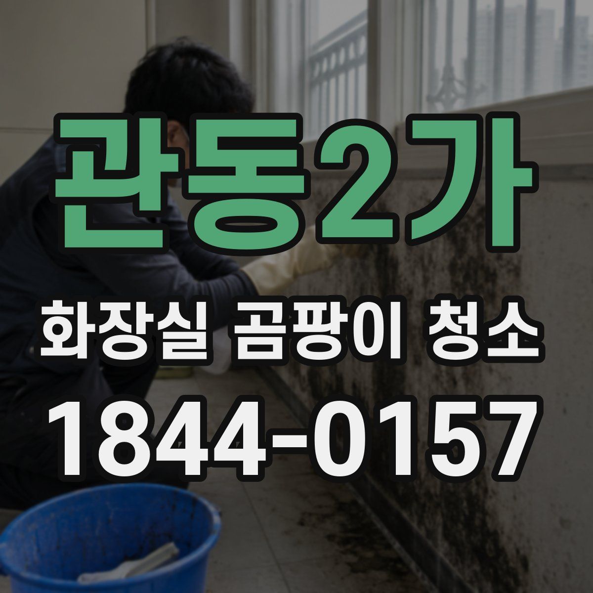 관동2가 화장실 곰팡이 청소
