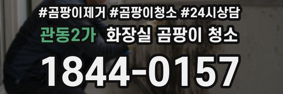 관동2가 화장실 곰팡이 청소