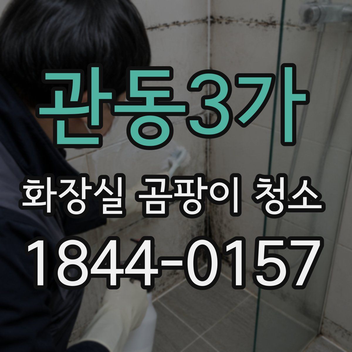 관동3가 화장실 곰팡이 청소