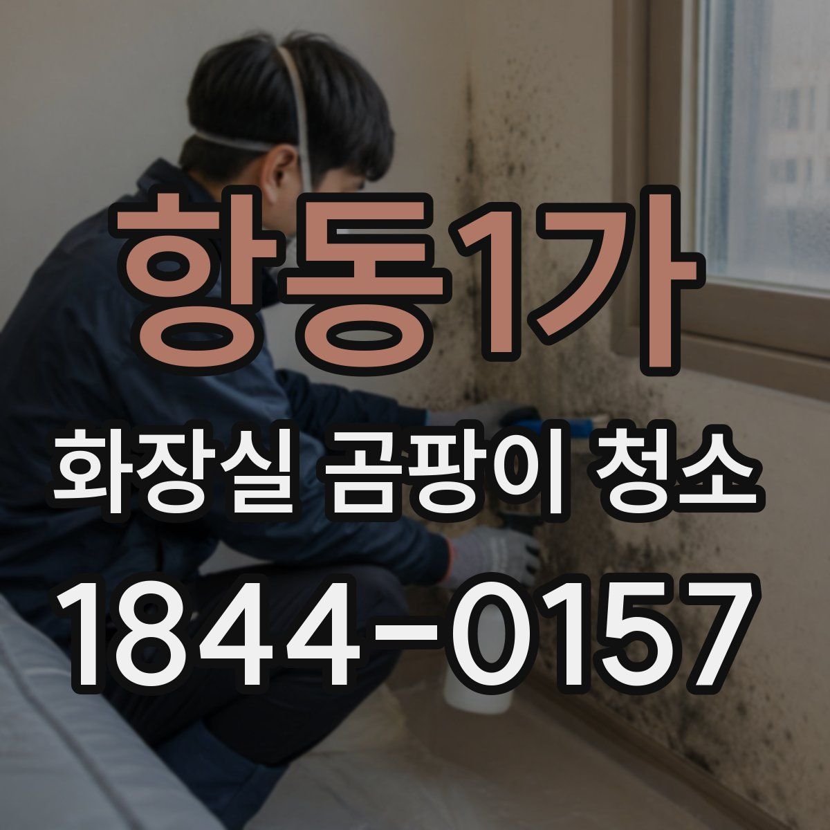 항동1가 화장실 곰팡이 청소