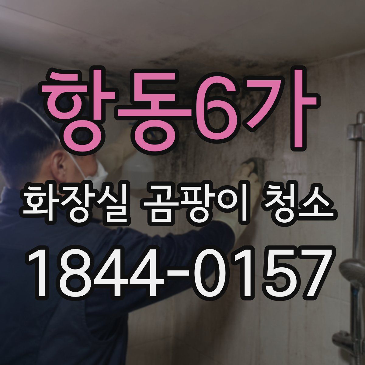 항동6가 화장실 곰팡이 청소