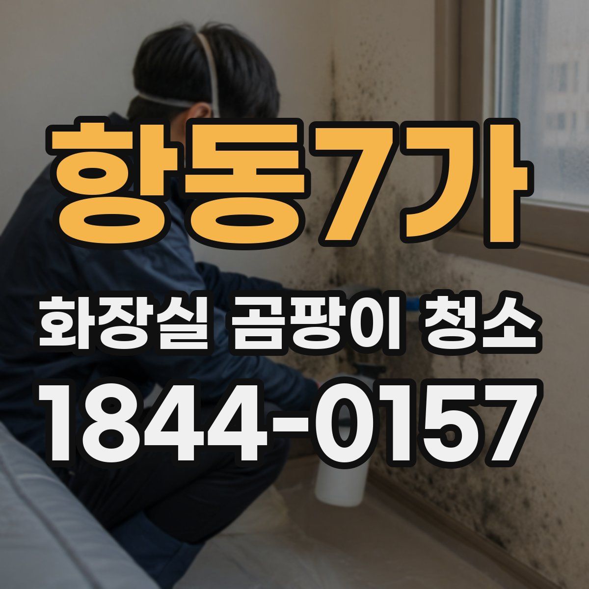 항동7가 화장실 곰팡이 청소