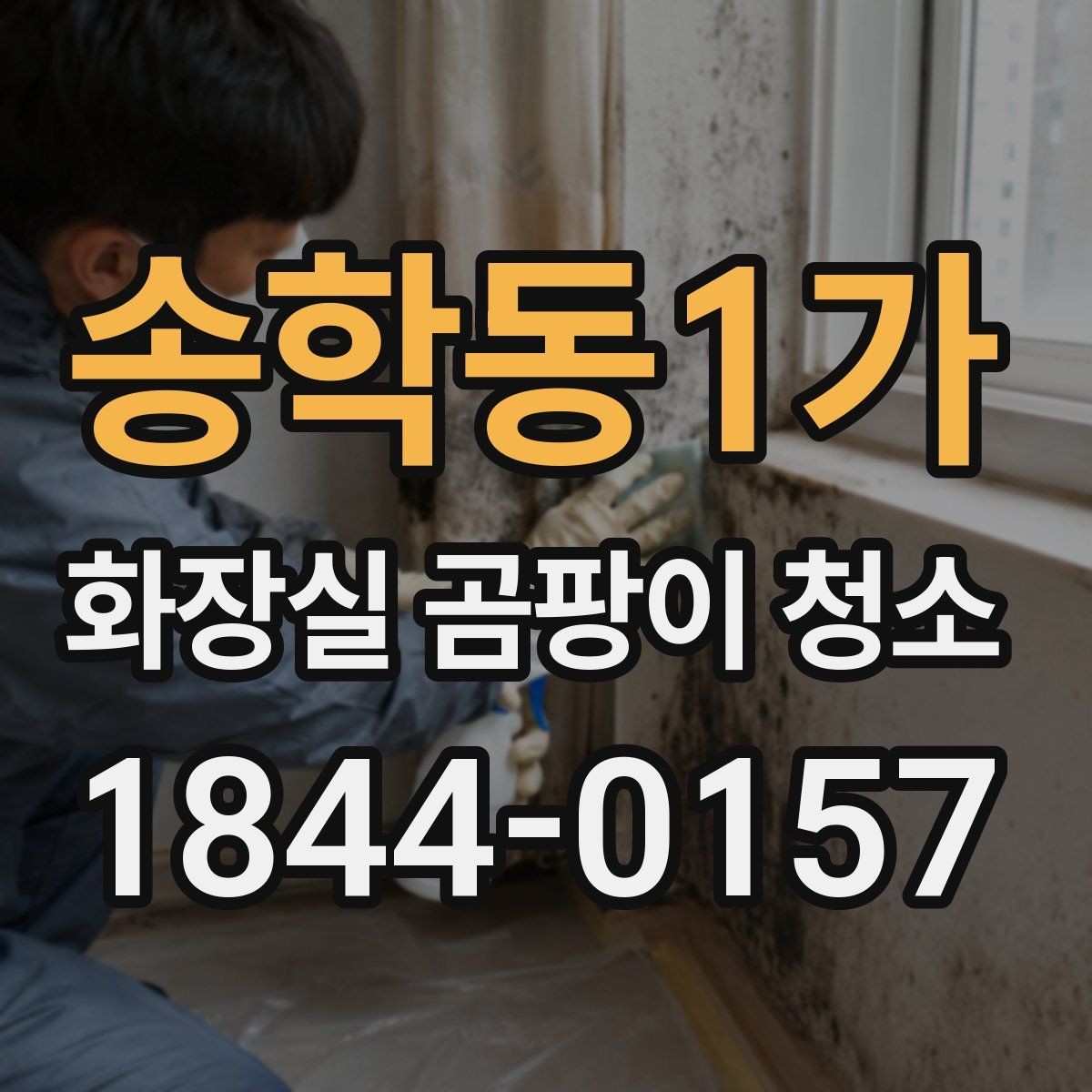 송학동1가 화장실 곰팡이 청소 세면대 주변 고인 물을 줄이는 관리법