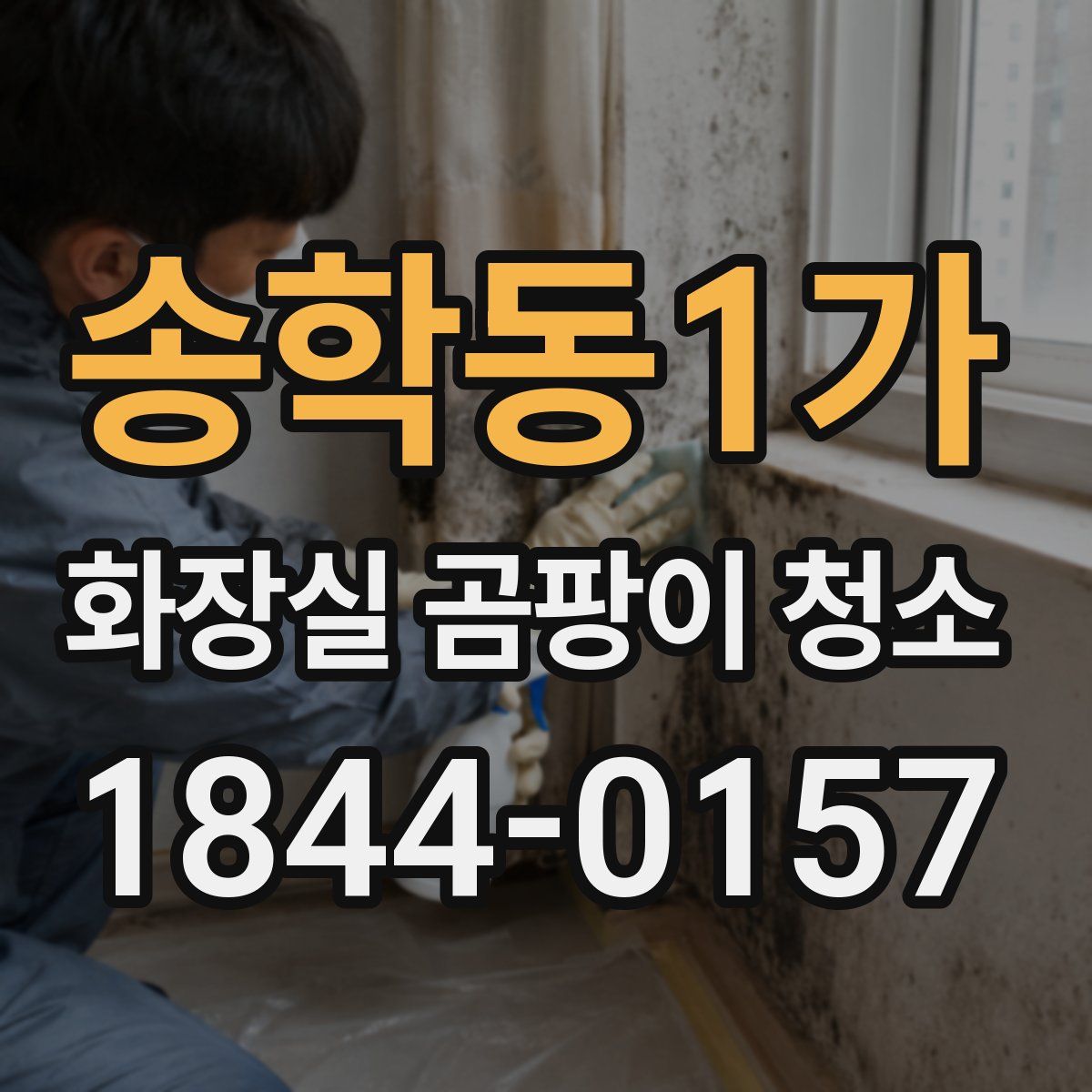 송학동1가 화장실 곰팡이 청소
