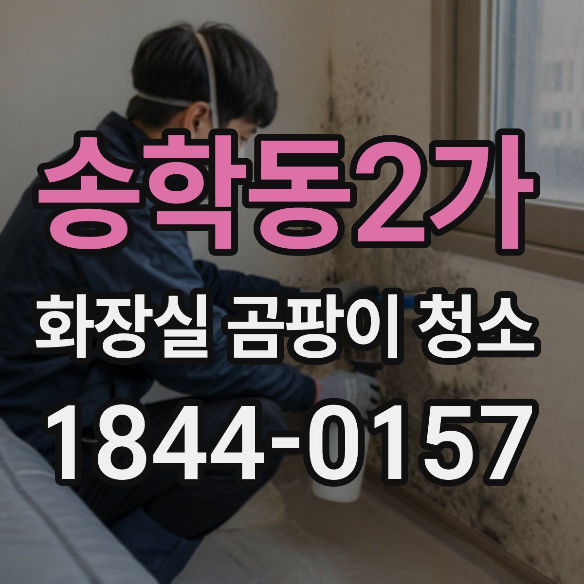 송학동2가 화장실 곰팡이 청소