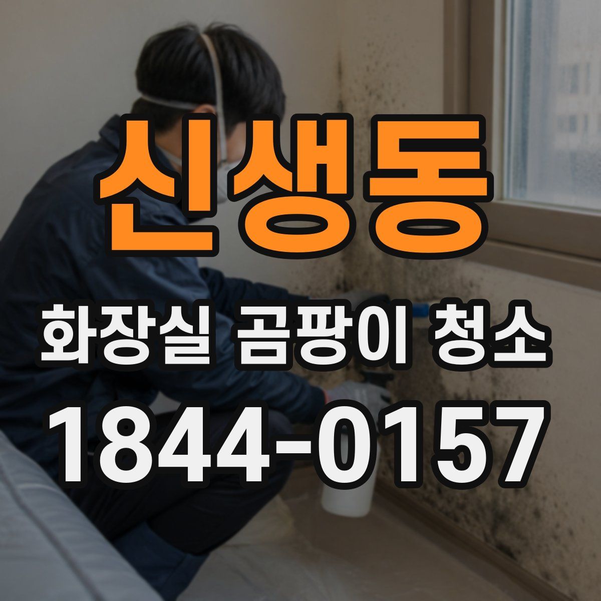 신생동 화장실 곰팡이 청소