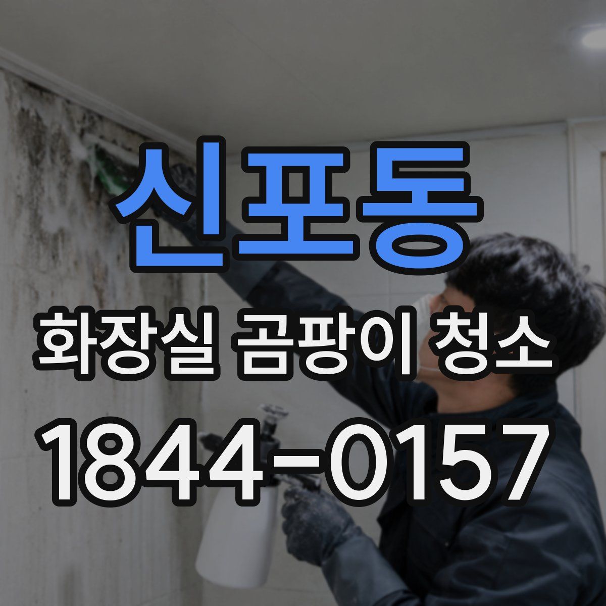 신포동 화장실 곰팡이 청소