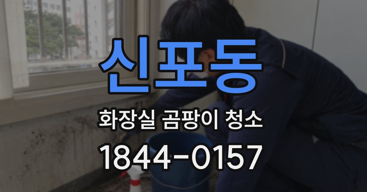 신포동 화장실 곰팡이 청소