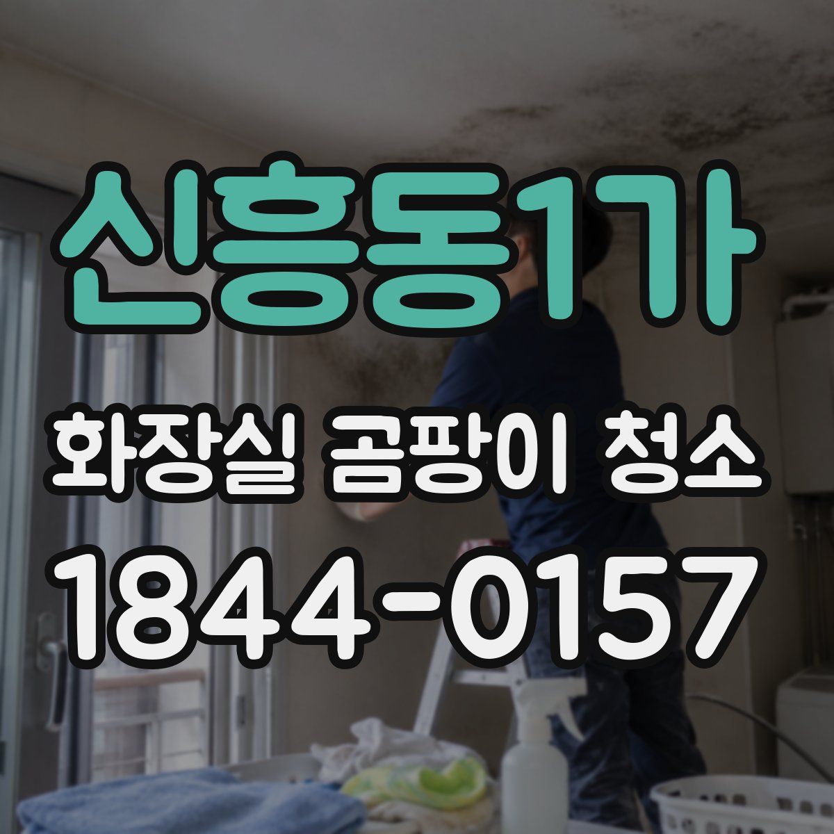신흥동1가 화장실 곰팡이 청소