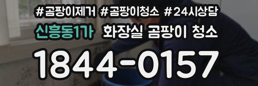 신흥동1가 화장실 곰팡이 청소