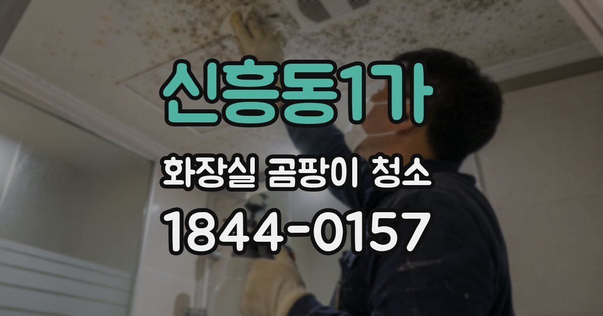신흥동1가 화장실 곰팡이 청소