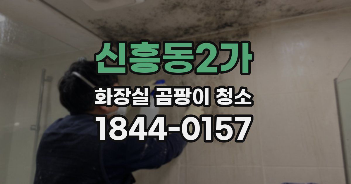 신흥동2가 화장실 곰팡이 청소