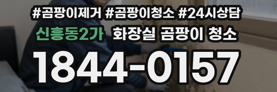 신흥동2가 화장실 곰팡이 청소