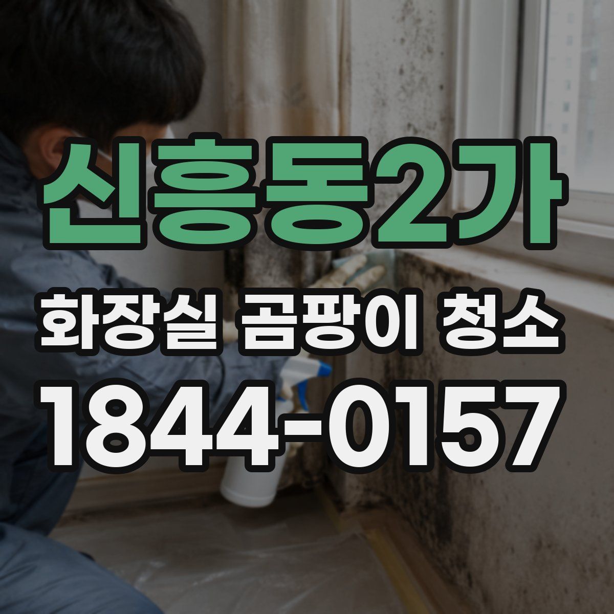 신흥동2가 화장실 곰팡이 청소