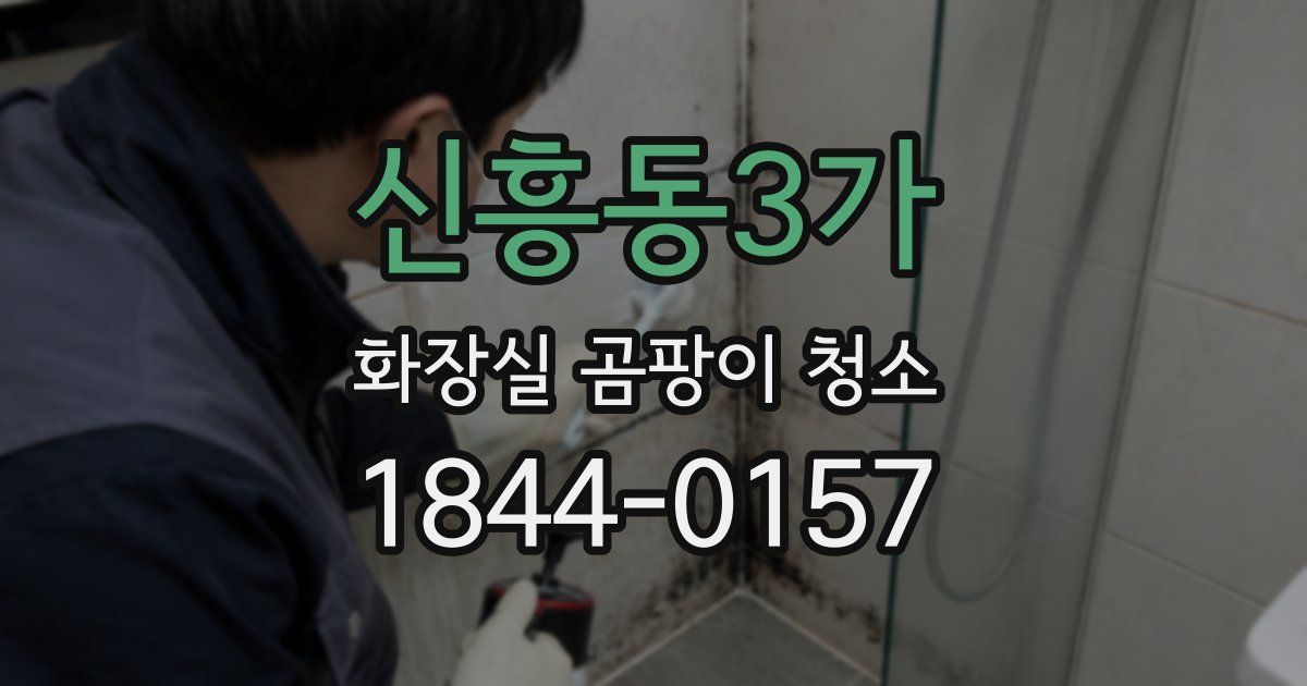 신흥동3가 화장실 곰팡이 청소