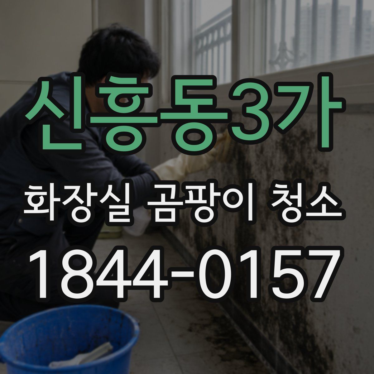신흥동3가 화장실 곰팡이 청소