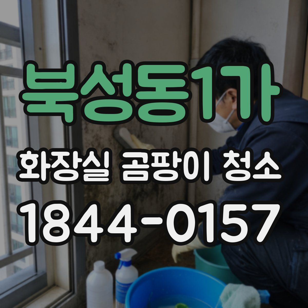 북성동1가 화장실 곰팡이 청소
