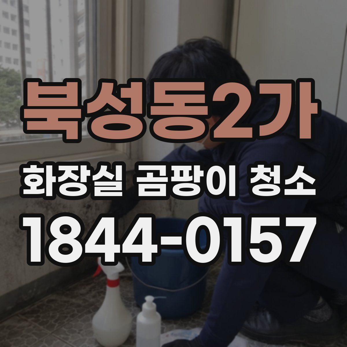 북성동2가 화장실 곰팡이 청소
