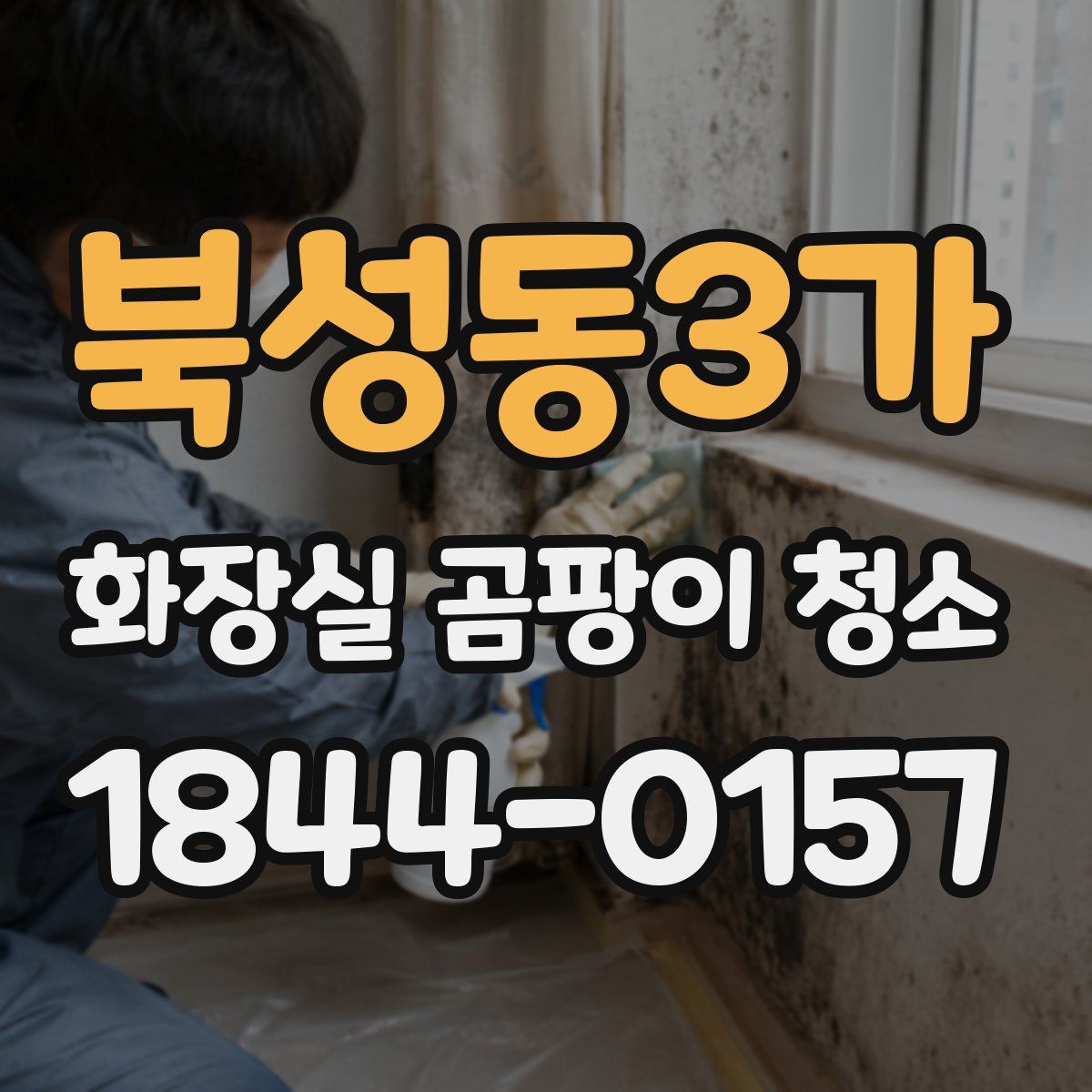 북성동3가 화장실 곰팡이 청소