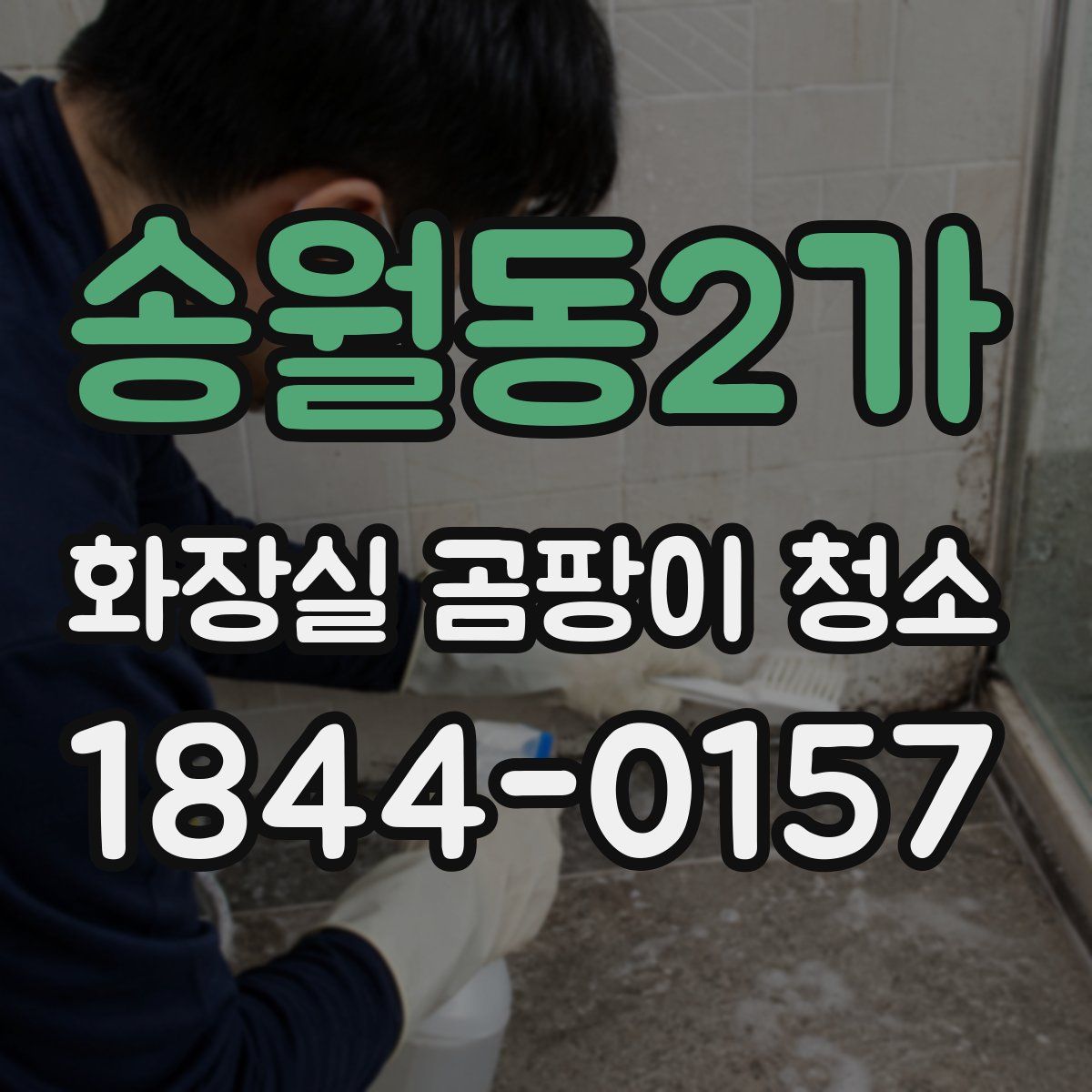 송월동2가 화장실 곰팡이 청소