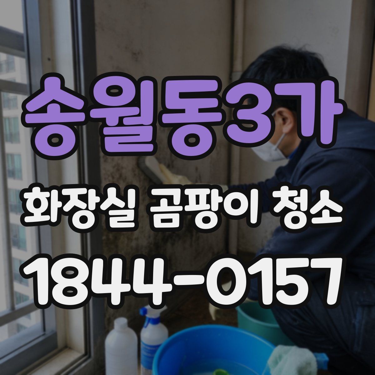 송월동3가 화장실 곰팡이 청소