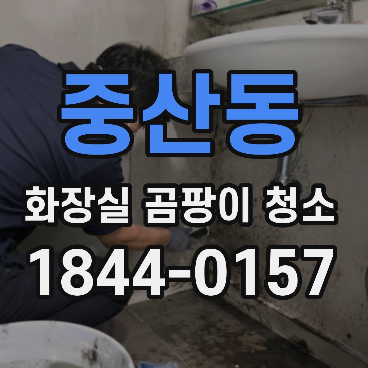 중산동 화장실 곰팡이 청소