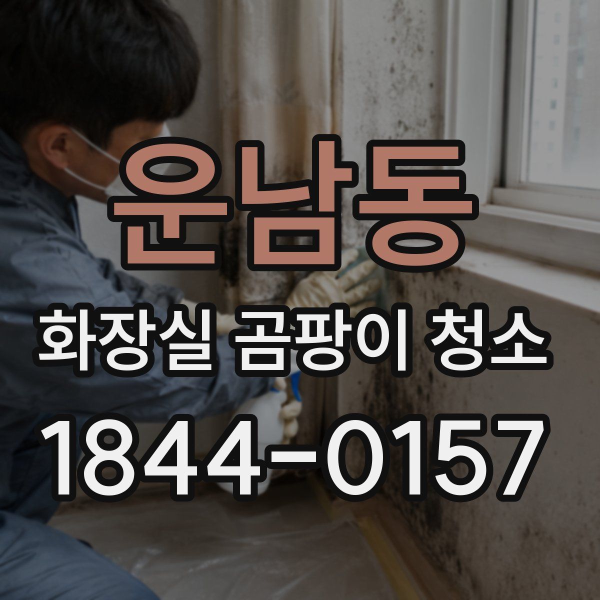 운남동 화장실 곰팡이 청소